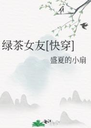 绿茶女的表现