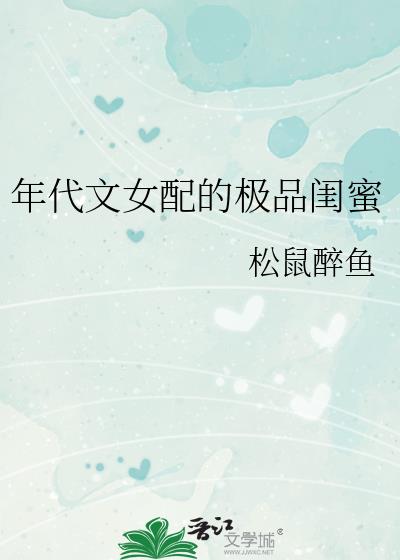 女配年代文小说