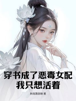 穿书成了恶毒女配，我只想活着